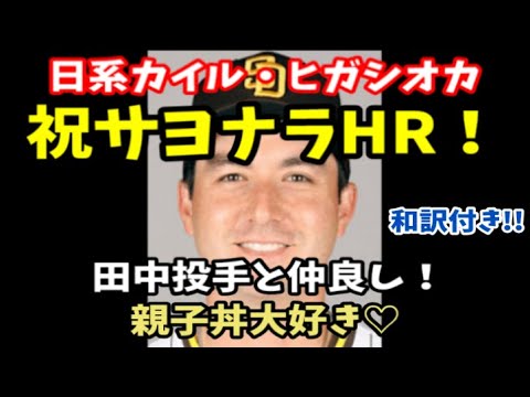 祝サヨナラHR!!日系4世、カイル・ヒガシオカ!!