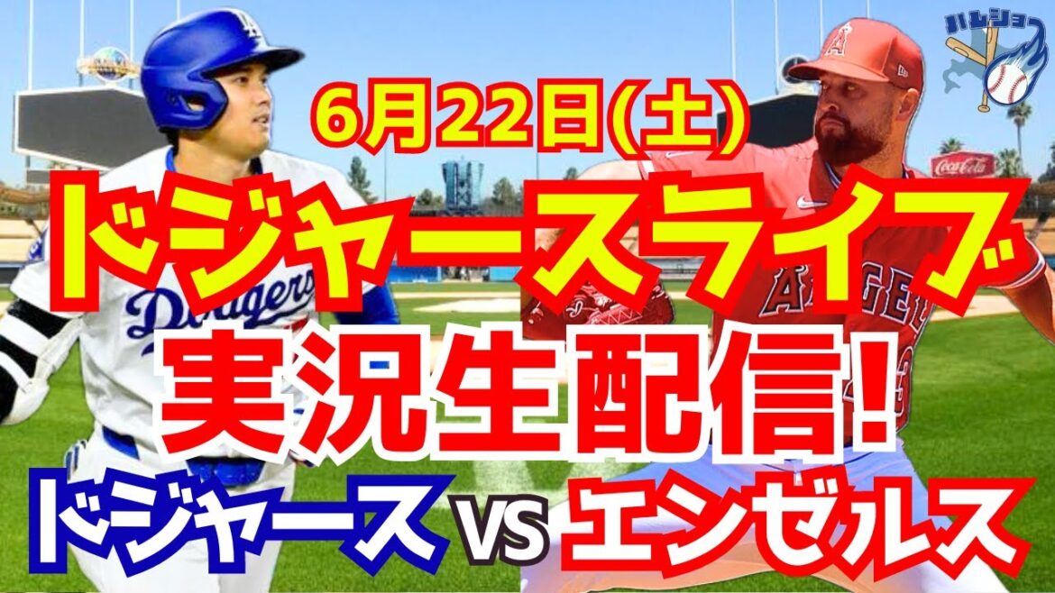 【大谷翔平】【ドジャース】ドジャース対エンゼルス 6/22 【野球実況】