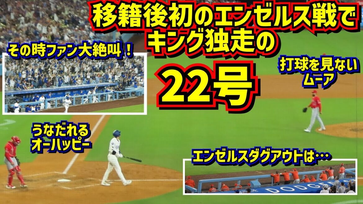 大谷翔平22号‼️元同僚たちを撃沈させる豪快弾😆その時両ダグアウトとファンは…【現地映像】6/21vsエンゼルスShoheiOhtani HomeRun