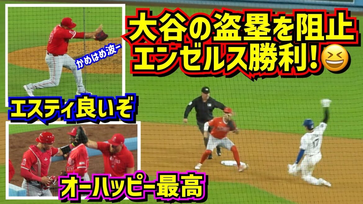 エンゼルスがドジャースに勝つ‼️大谷の盗塁を刺したオーハッピー 延長戦1点差を守るエステベス【現地映像】6/21vsエンゼルスShoheiOhtani