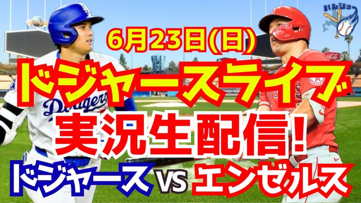 【大谷翔平】【ドジャース】ドジャース対エンゼルス 6/23 【野球実況】