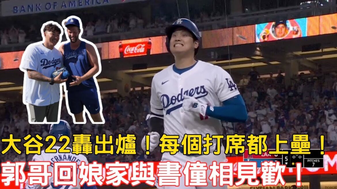 0622最新道奇戰報!大谷22轟出爐!郭哥回娘家與前隊友相見歡!