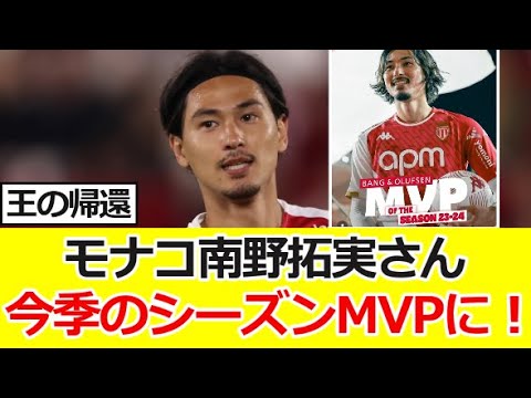 モナコ南野拓実さん、今季のシーズンMVPに!