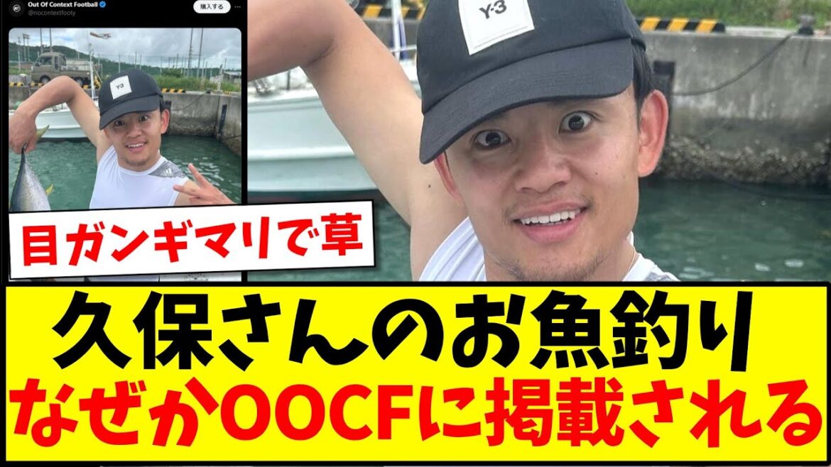 【ガンギマリ】久保建英さんのお魚釣り、なぜかOOCFに掲載されて世界中で話題になってしまうwww【海外の反応】