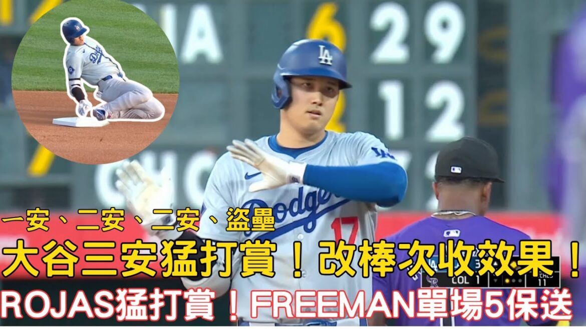 0618最新道奇戰報!大谷改棒次猛打賞!Rojas也猛打賞道奇又贏了!Freeman五保送!