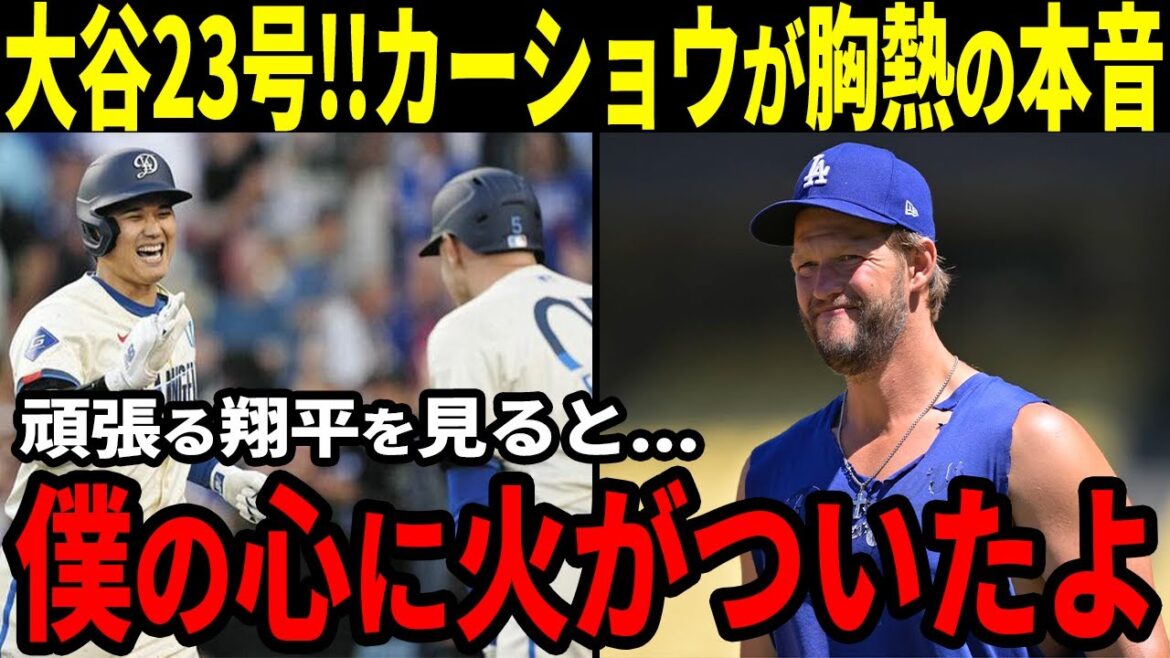 【大谷翔平】大谷翔平特大23号本塁打!現地実況も騒然!カーショウが胸熱の本音「もうすぐで復帰だ。ショウヘイが僕の心に火をつけたんだ」【海外の反応】