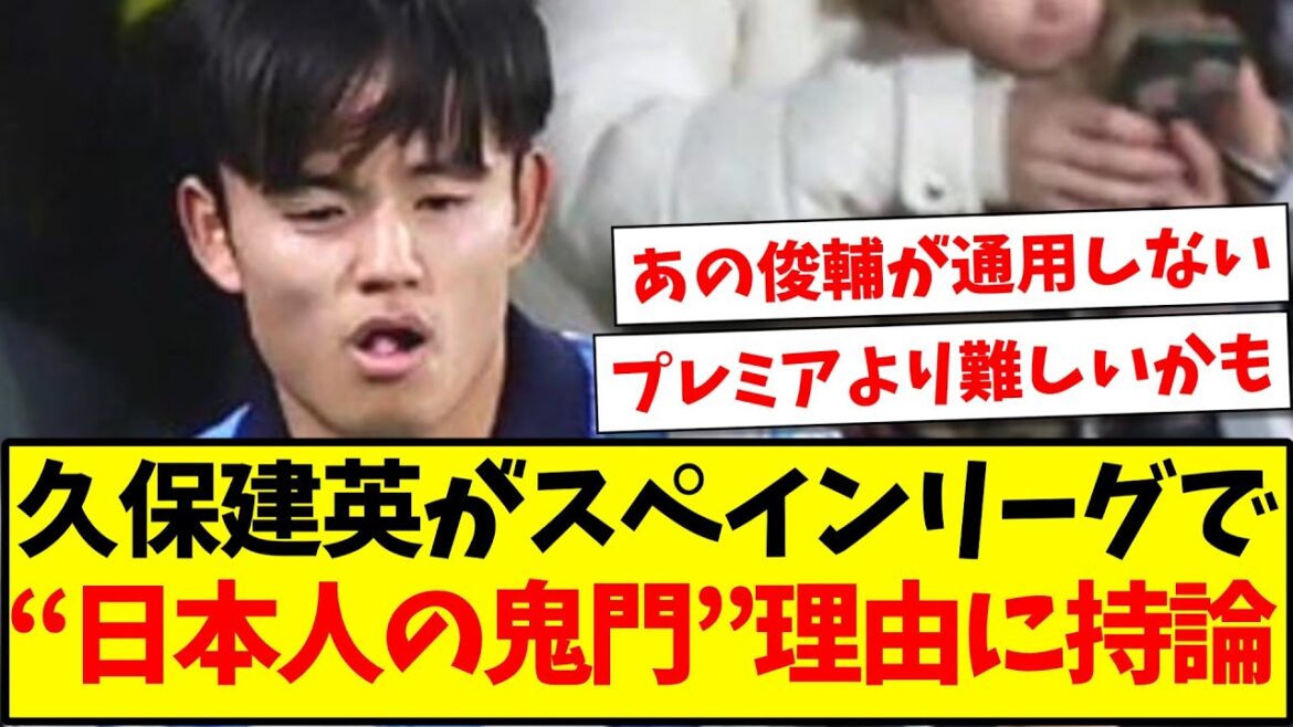 【鬼門】久保建英がスペインリーグで、“日本人の鬼門”とされる理由に持論を展開!www