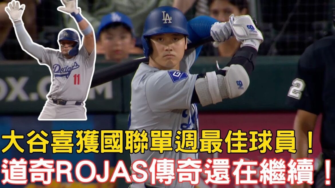 0625最新道奇戰報!大谷喜獲單週最佳球員!Rojas的傳奇還在持續當中!