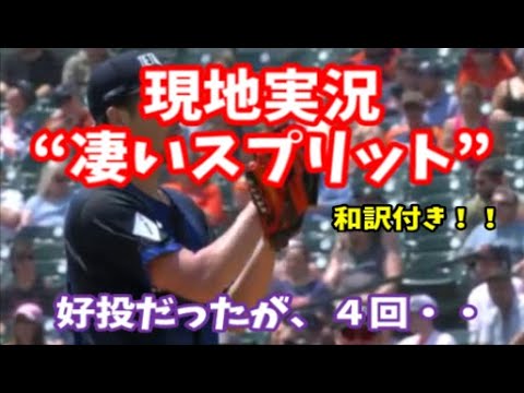 前田健太投手、立ち上がり良く好投も4回・・。現地も唸るスプリット!!