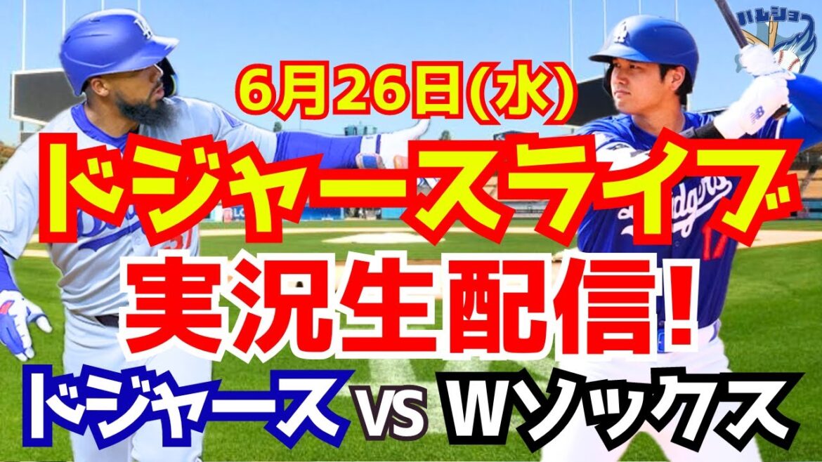 【大谷翔平】【ドジャース】ドジャース対Wソックス 6/26 【野球実況】