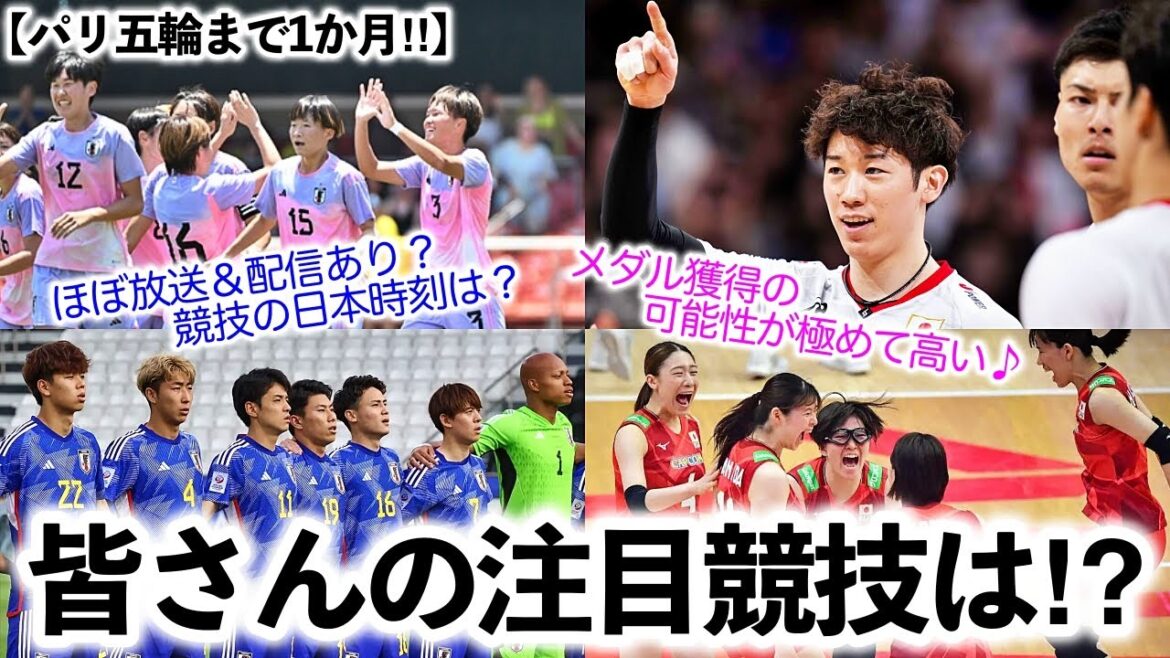 【パリ五輪まで1か月‼︎】近づく熱狂の舞台!サッカー、バレー、バスケ…皆さんの注目競技は⁉︎