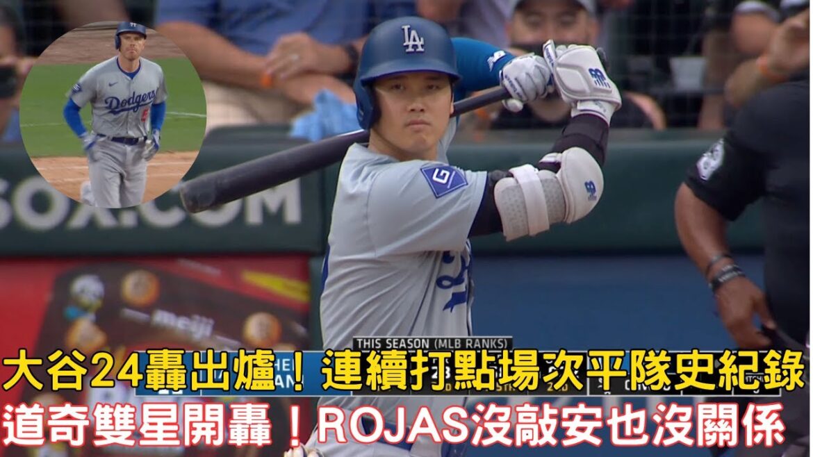 0626最新道奇戰報!大谷第24轟出爐!連續打點場次平隊史紀錄!Freeman化身打點製造機同場開轟兩分砲!
