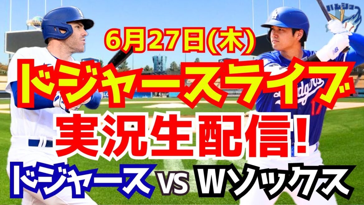【大谷翔平】【ドジャース】ドジャース対Wソックス 6/27 【野球実況】
