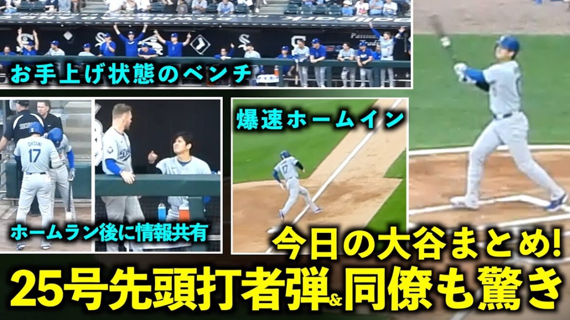 今日の大谷まとめ!2戦連続の25号先頭打者弾&即座に情報共有、そして爆速ホームインが凄すぎた!【現地映像】6月27日ドジャースvsホワイトソックス第3戦