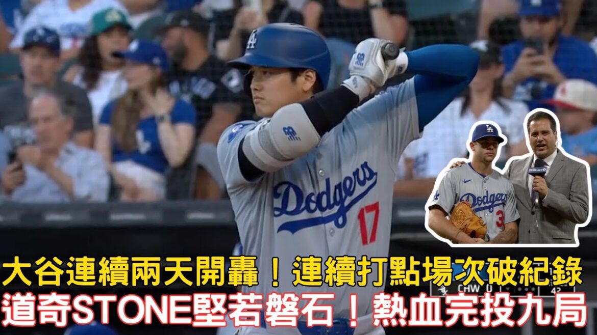 0627最新道奇戰報!大谷25轟出爐!連續打點場次破隊史紀錄!Stone熱血完投九局!堅若磐石!