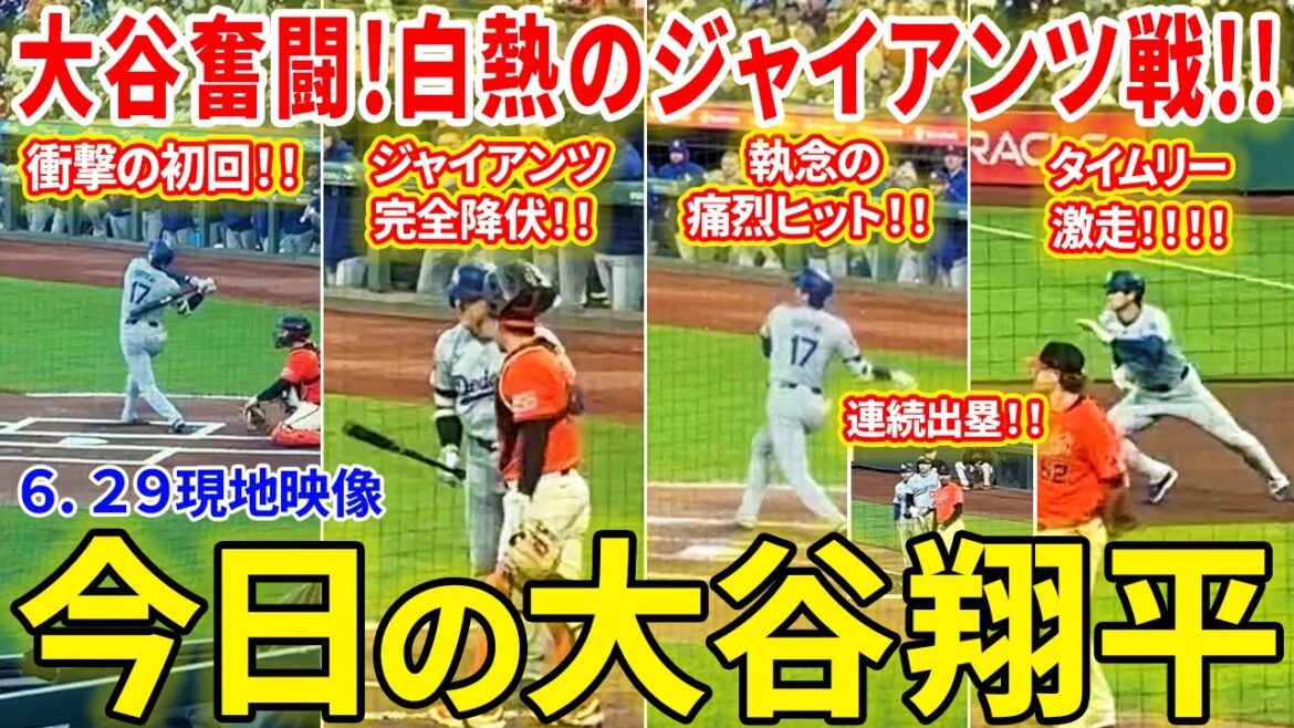 大谷 奮闘!!スタジアム大熱狂!!ジャイアンツと熱戦を繰り広げる!!今日の大谷翔平ダイジェスト【6.29現地映像】