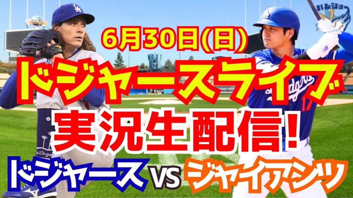 【大谷翔平】【ドジャース】ドジャース対ジャイアンツ 6/30 【野球実況】