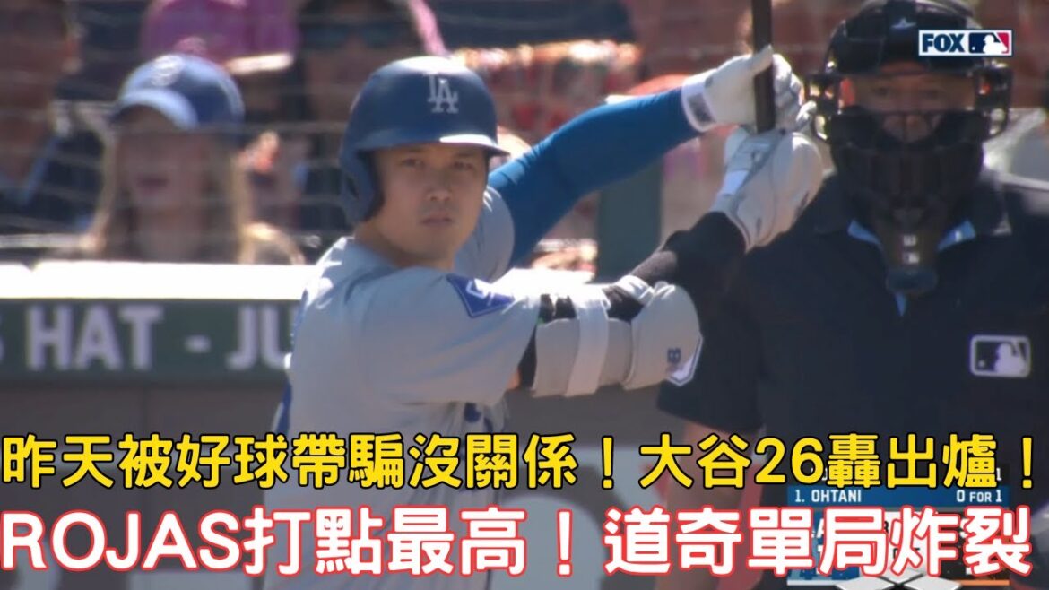 0630最新道奇戰報!大谷26轟出爐!Rojas全隊打點最高!道奇單局海灌七分!