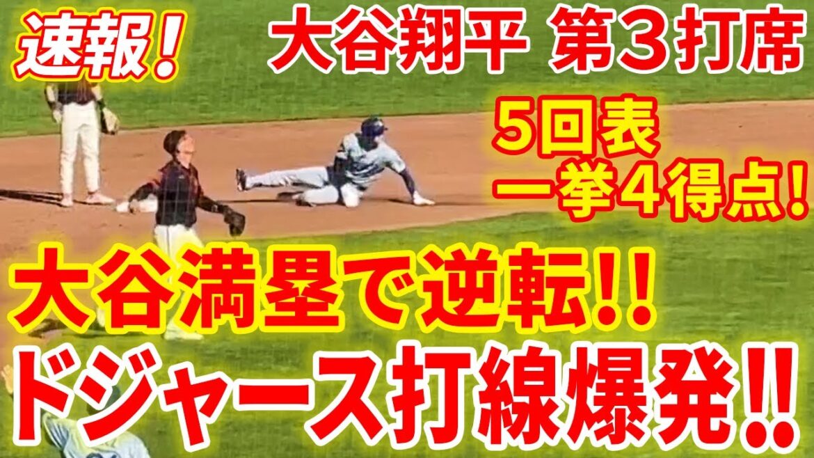 速報!大谷満塁で逆転!!ドジャース打線爆発で一挙4得点!!第3打席【6.30現地映像】ドジャース4-5ジャイアンツ 1番DH大谷翔平 5回表2死ランナー1・3塁