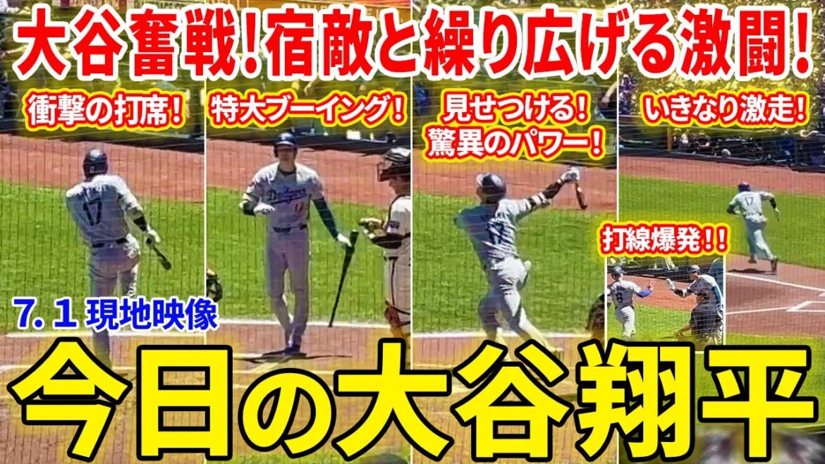 大谷奮戦!宿敵ジャイアンツと激闘を繰り広げる!今日の大谷翔平ダイジェスト【7.1現地映像】