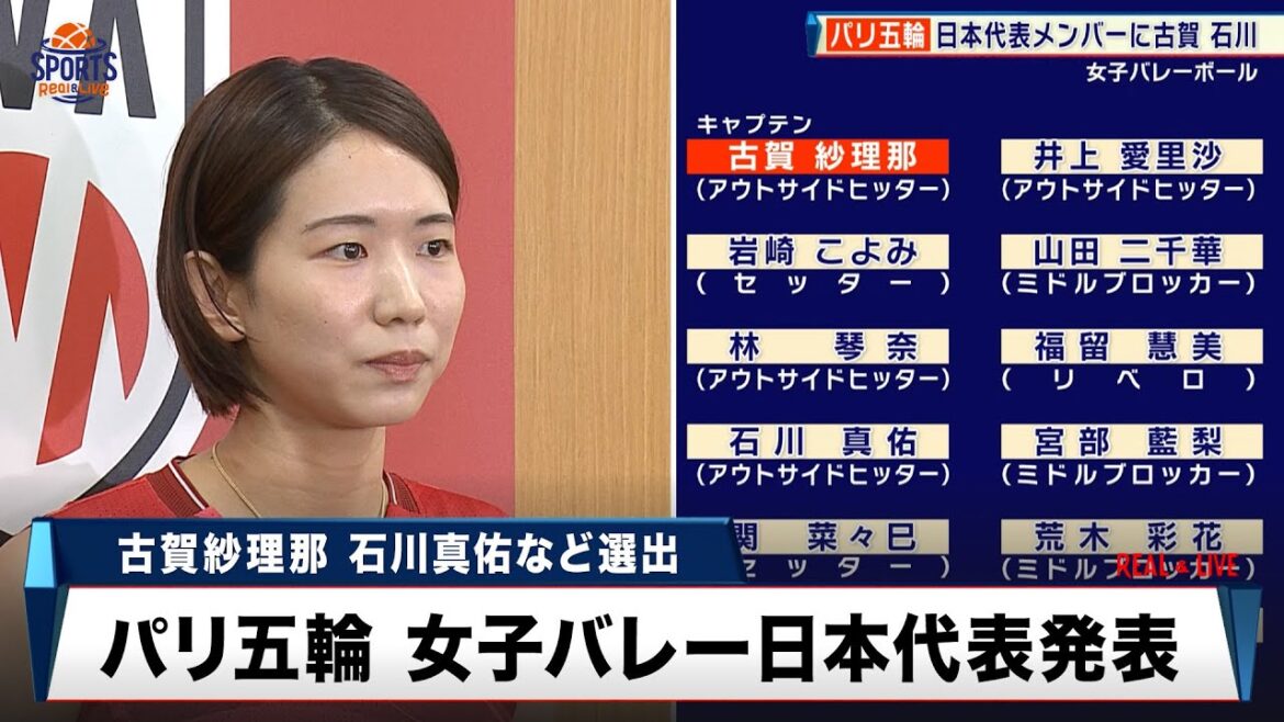 【女子バレー】パリ五輪 日本代表メンバー決定!古賀紗理那「当に支えてくれる選手・スタッフが沢山いる」