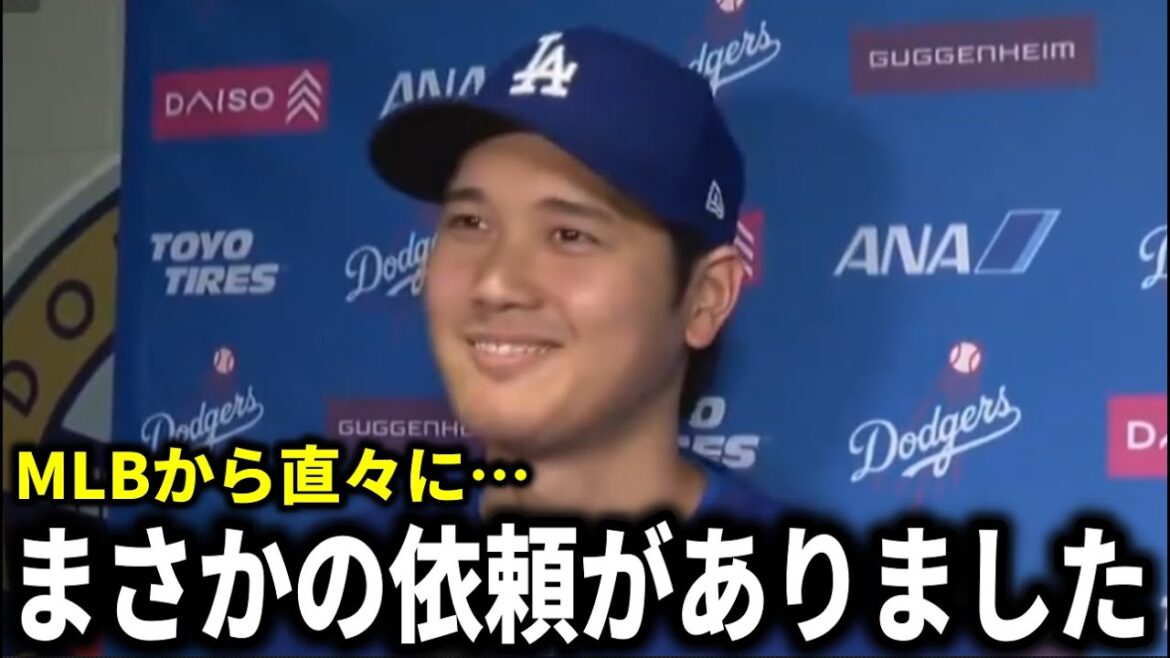 【大谷翔平】『MLB運営から正式にオファーされました』大谷翔平にまさかの依頼【大谷翔平/海外の反応】