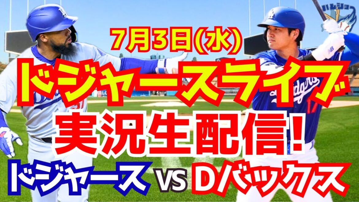 【大谷翔平】【ドジャース】ドジャース対Dバックス 7/3 【野球実況】