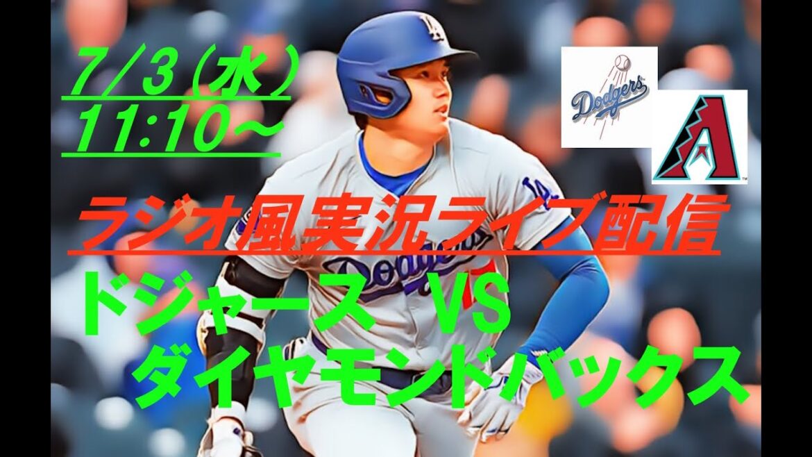 【大谷翔平】ドジャースVSジャイアンツを実況ライブ配信! #ドジャース #ドジャースライブ配信 #大谷翔平ライブ #ドジャースライブ中継 #大リーグライブ中継