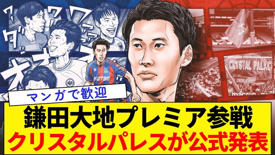 【鎌田大地プレミア参戦】クリスタルパレスが正式に加入を発表