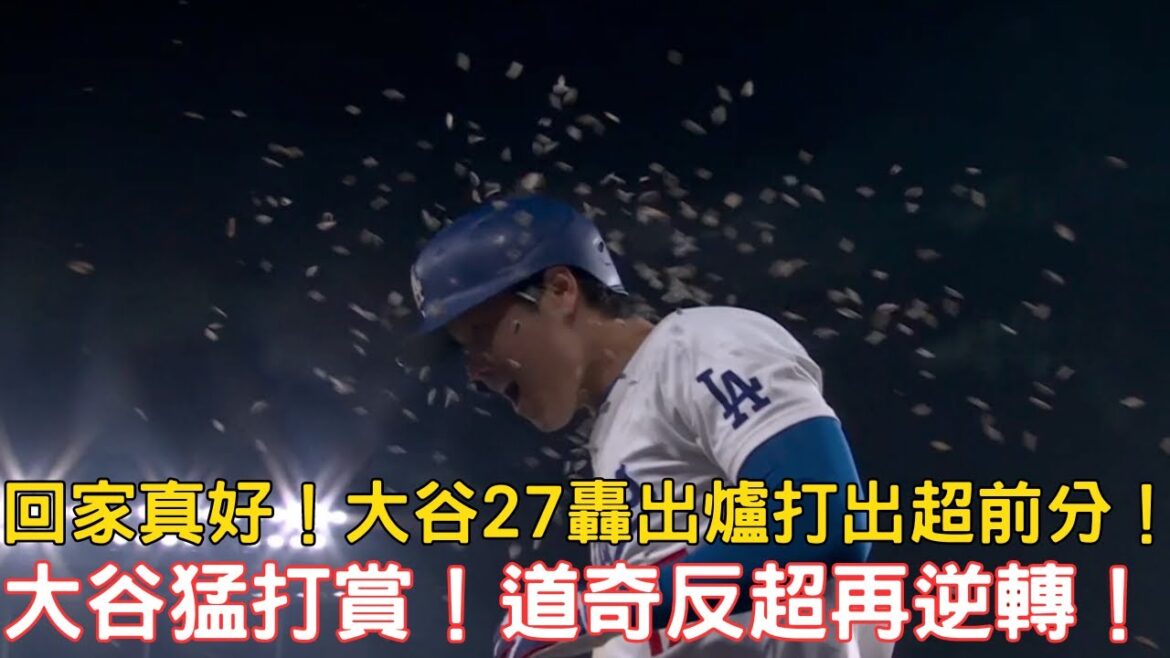 0703最新道奇戰報!大谷27轟出爐單場三安猛打賞!道奇反超再逆轉太精彩!