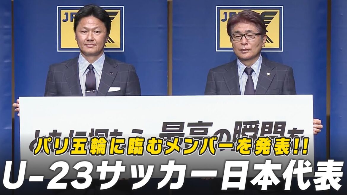 【男子サッカー】パリ五輪に臨むメンバーを発表!|U-23日本代表メンバー発表会見