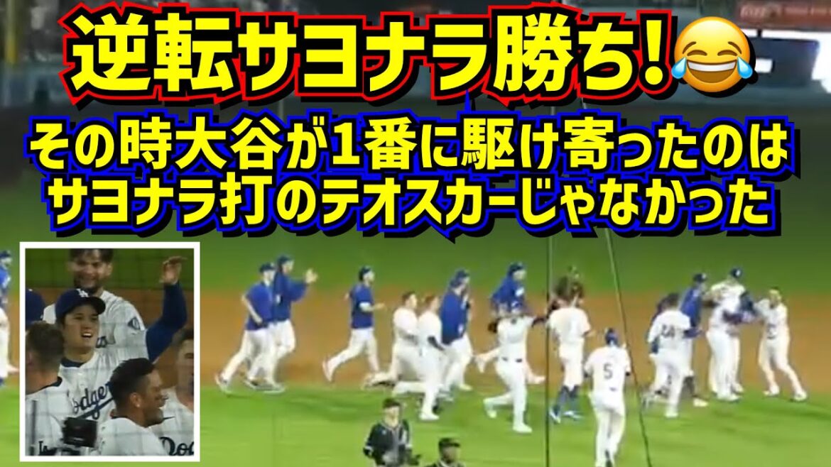 劇的‼️逆転サヨナラ勝ち🙌ドジャース最高😆大谷が駆け寄った先には…【現地映像】7/2vsダイヤモンドバックスShoheiOhtani Dodgers