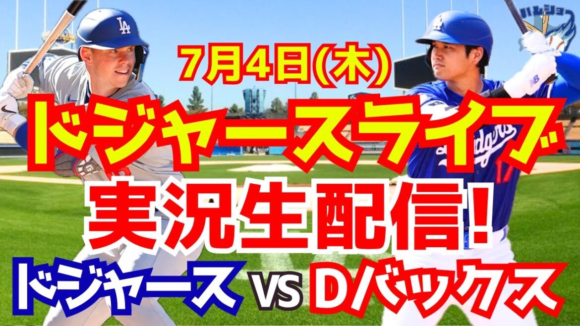 【大谷翔平】【ドジャース】ドジャース対Dバックス 7/4 【野球実況】