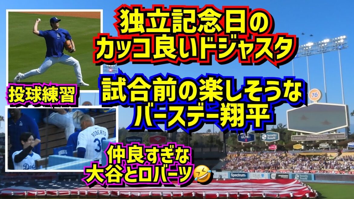 戦闘機来た‼️独立記念日のドジャスタがカッコ良い🤩試合前の大谷が楽しそう😆 【現地映像】 7/4vsダイヤモンドバックスShoheiOhtani Dodgers