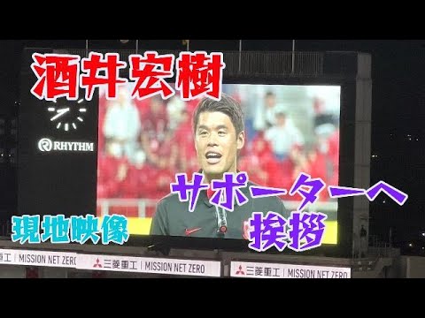 酒井宏樹さいたまスタジアムで退団の挨拶