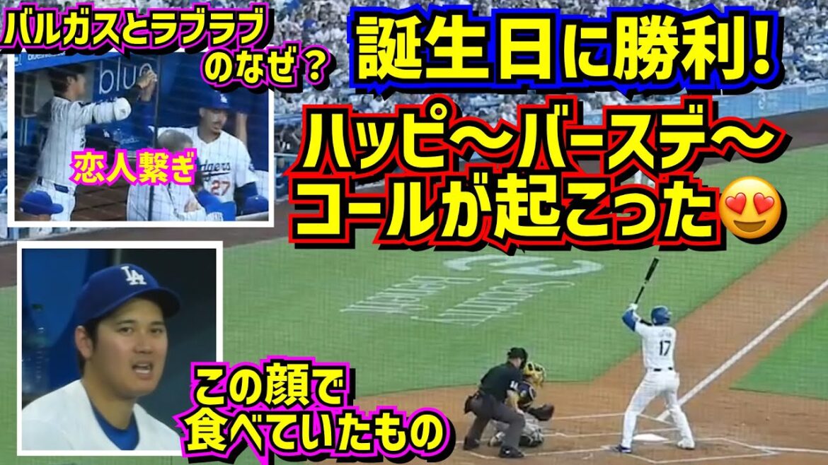㊗️30歳!ハッピーバースデーコールが起こったスタジアム😍ドジャース逆転勝利🙌 【現地映像】 7/5vsブリュワーズShoheiOhtani Dodgers