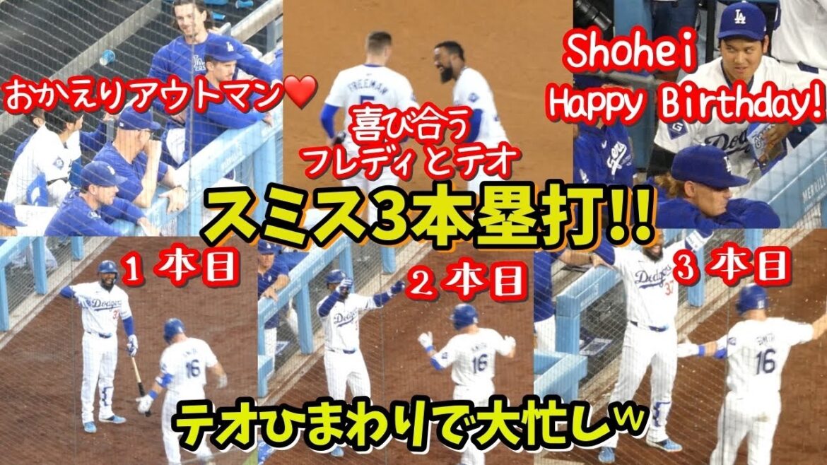 大逆転劇でフレディ・コールが鳴り止まない!スミス3本塁打!テオはひまわりシャワーで大忙し𐤔大谷さんお誕生日おめでとう✨️