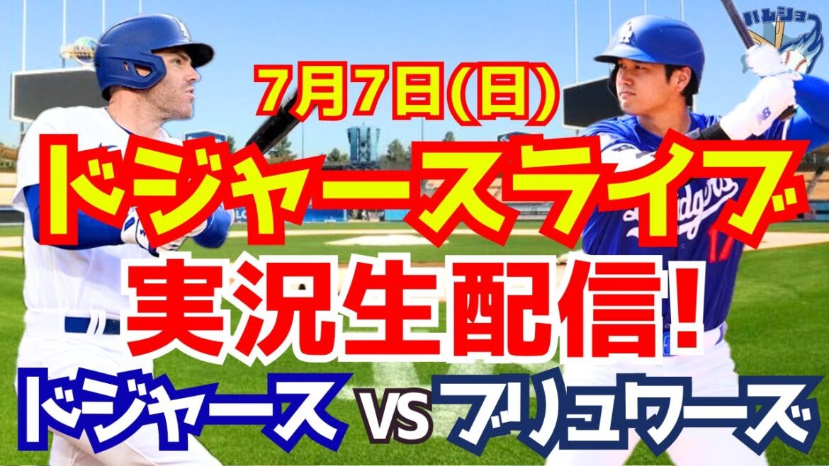 【大谷翔平】【ドジャース】ドジャース対ブリュワーズ 7/7 【野球実況】