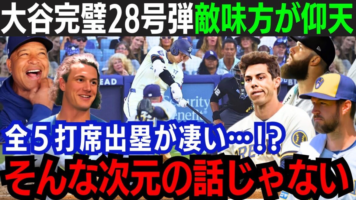 【大谷翔平】スランプ脱却の特大28号弾!全5打席で出塁の大暴れ!「翔平は次元が違う…」メジャー200号まであと1本!強豪ブリュワーズに勝ち越し!【海外の反応/大谷翔平】