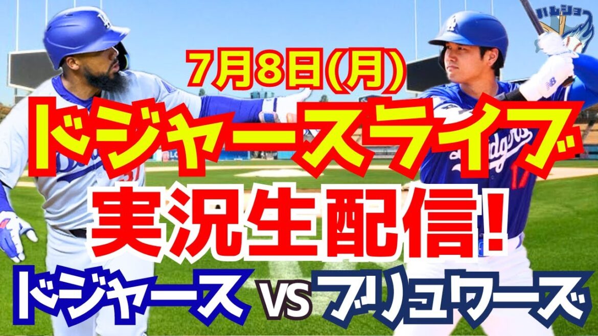 【大谷翔平】【ドジャース】ドジャース対ブリュワーズ 7/7 【野球実況】