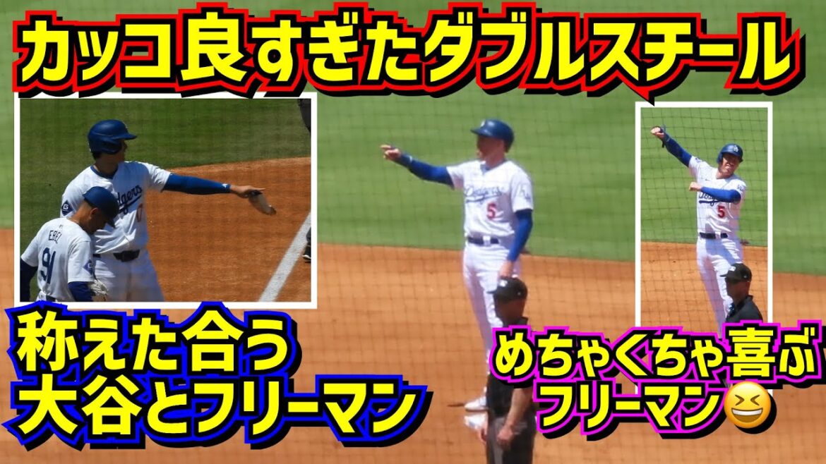 ㊗️大谷翔平20盗塁はフリーマンとのカッコ良過ぎるダブルスチールだった🤩ちょ〜喜ぶフリーマン可愛い😂 【現地映像】 7/7vsブリュワーズShoheiOhtani Dodgers