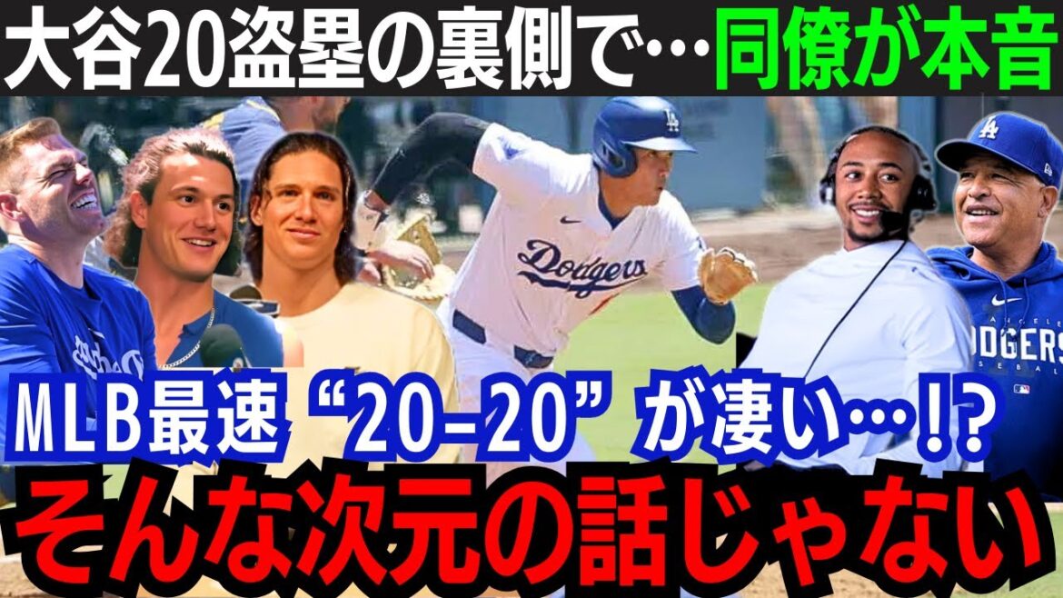 【大谷翔平】MLB最速 20HR & 20盗塁到達!「翔平が本当に凄いのは…」躍動の裏側を同僚が暴露!大谷の真の凄さに同僚から賛辞が止まらない!【海外の反応/大谷翔平】
