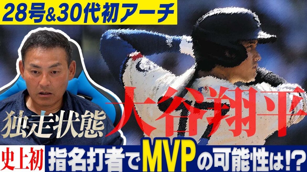 【最難関】ホームラン独走の大谷翔平がMVPを獲るための意外な条件とは!? 全米熱狂の大谷フィーバーを現地リポート