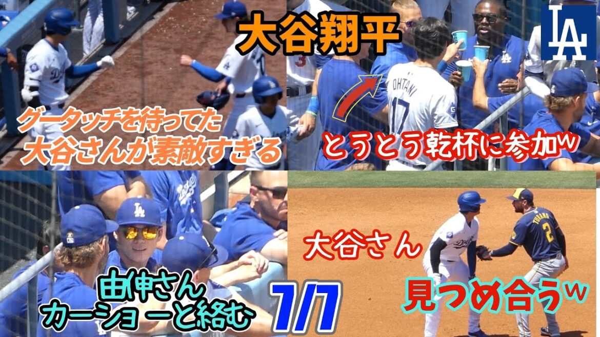 メジャーデビュー投手のグータッチを待つ大谷さんが素敵だった✨️盗塁後、2塁手と見つめ合う大谷さん𐤔 由伸&カーショーのツーショットに癒された♡ ついに乾杯仲間に入れられる大谷さんが笑える𐤔