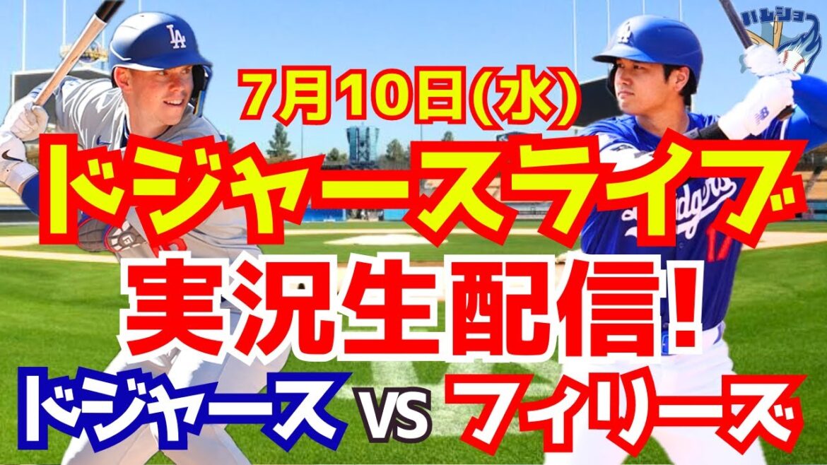 【大谷翔平】【ドジャース】ドジャース対フィリーズ 7/10 【野球実況】