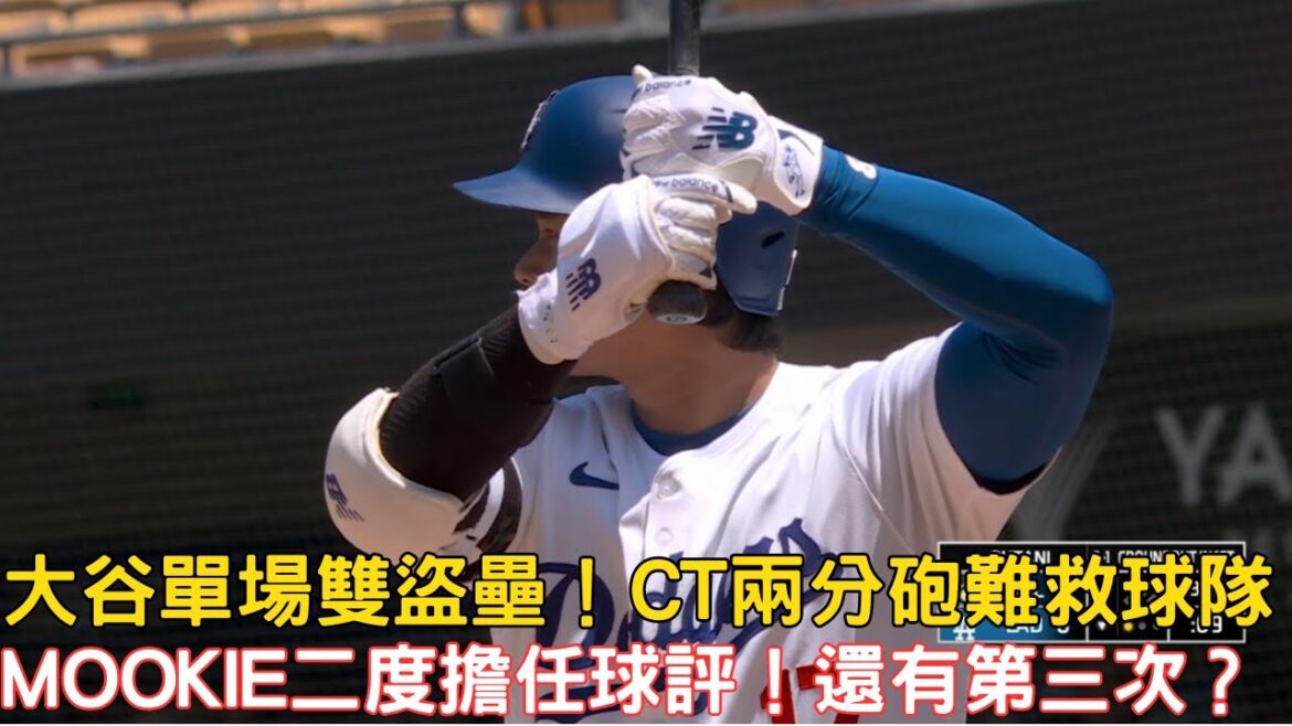 0708最新道奇戰報!大谷單場雙盜!Chris Taylor兩分砲!Mookie Betts賽後回顧比賽!