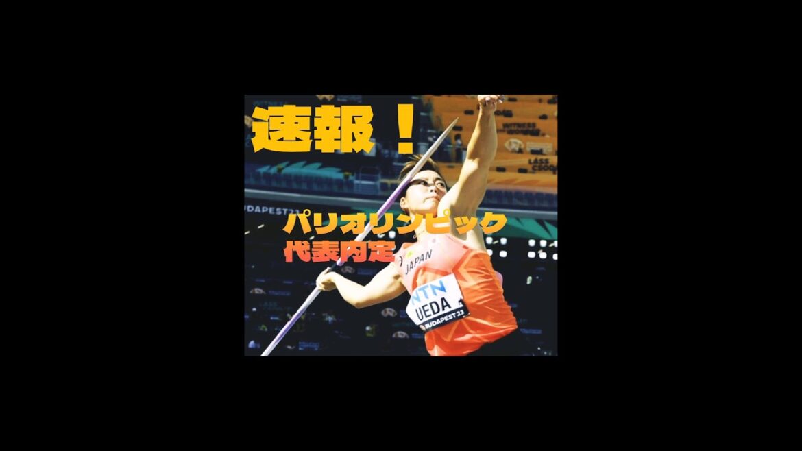 速報!パリオリンピック陸上競技やり投げ日本代表内定!