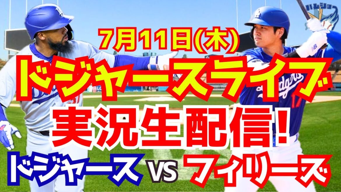 【大谷翔平】【ドジャース】ドジャース対フィリーズ 7/11 【野球実況】