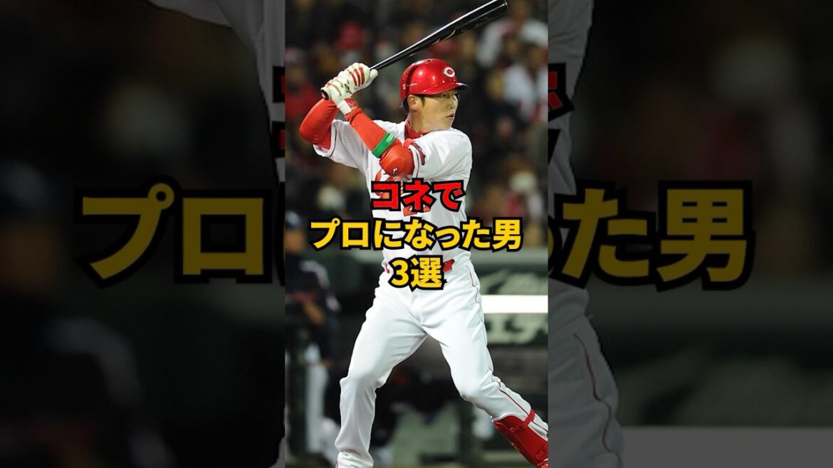 コネでプロになった男3選