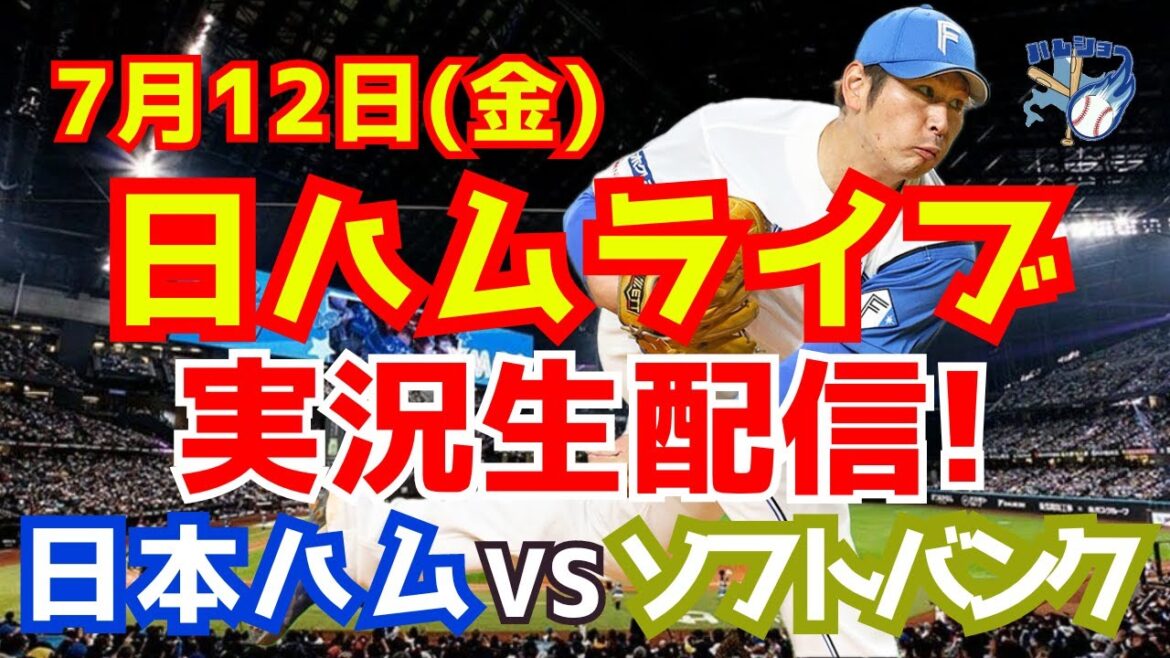 【日ハムライブ】日本ハムファイターズ対ソフトバンクホークス 7/12 【ラジオ実況】